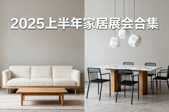 2025上半年家居展会合集：解码行业新趋势，重构生活美学场域