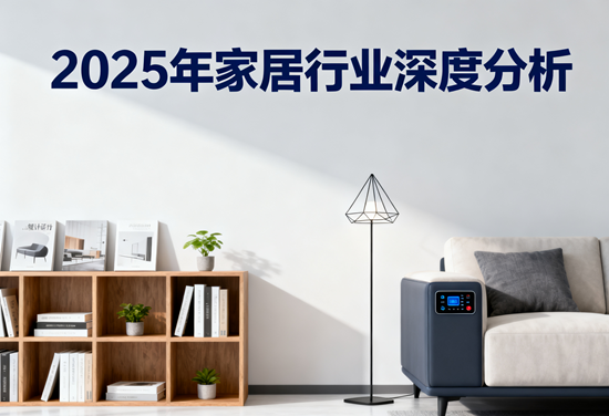 2025年家居行业深度分析：变革中寻找新增长极